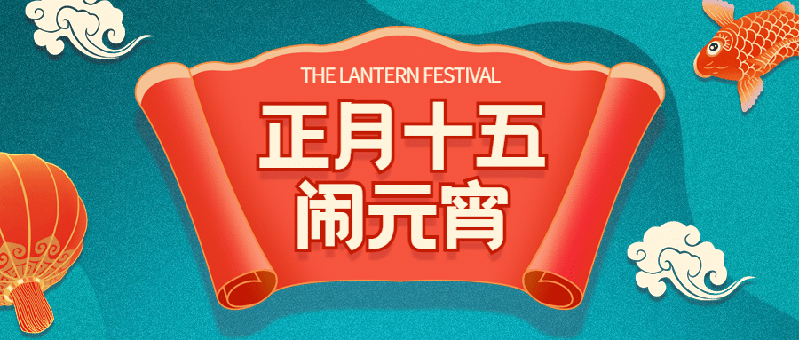 元宵节活动通知公众号首图预览效果