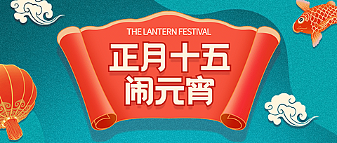 元宵节活动通知公众号首图