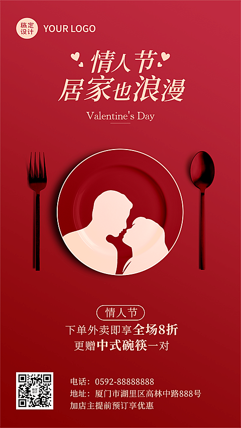 餐饮中式情人节活动促销海报
