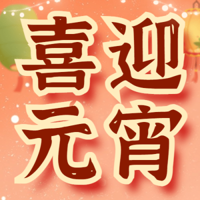元宵节喜庆公众号次图