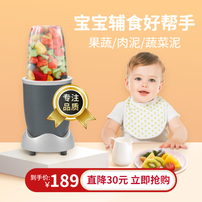 母婴宝宝辅食榨汁机直通车主图预览效果