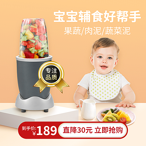 母婴宝宝辅食榨汁机直通车主图