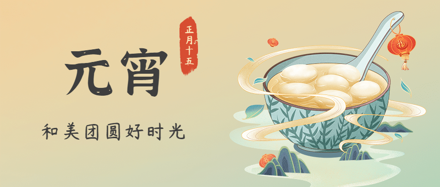 元宵节祝福插画公众号首图预览效果