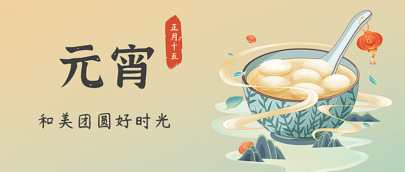 元宵节祝福插画公众号首图