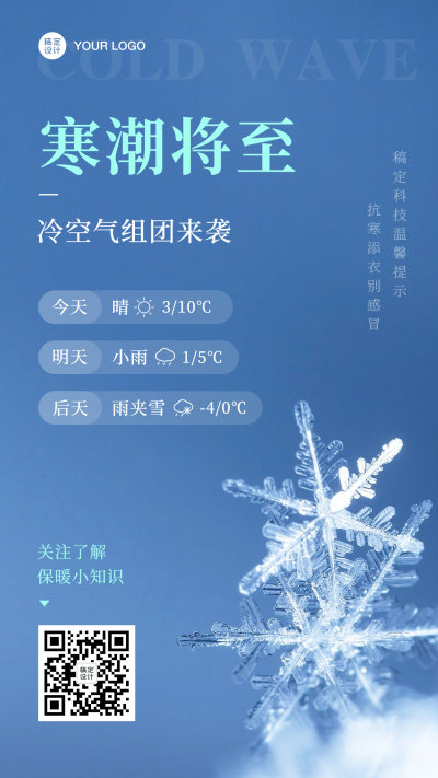 寒潮降温雪花预警通知告示