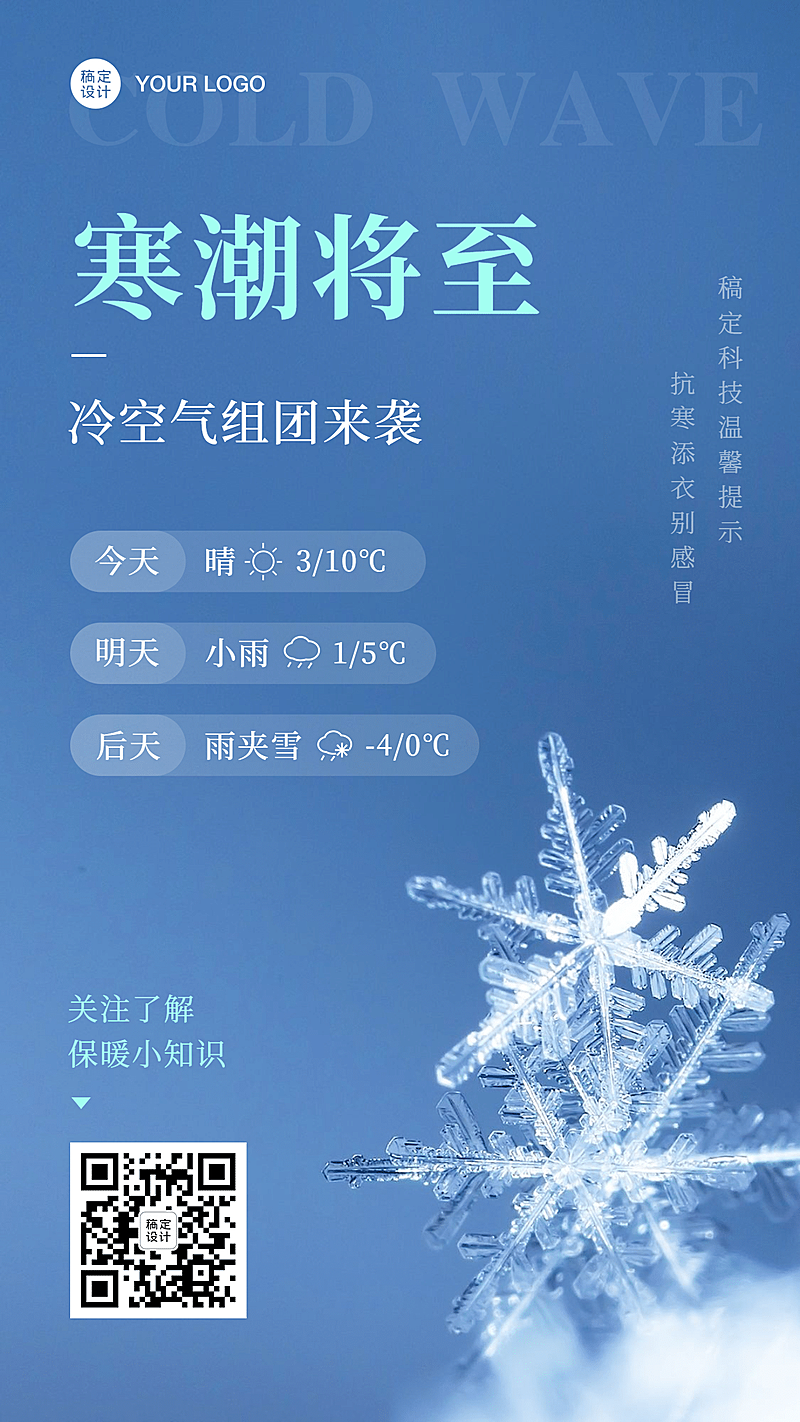寒潮降温雪花预警通知告示
