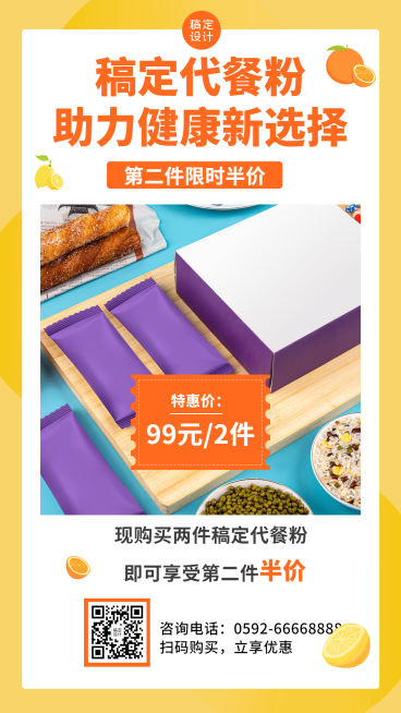 减肥产品活动促销代餐粉第二件半价预览效果