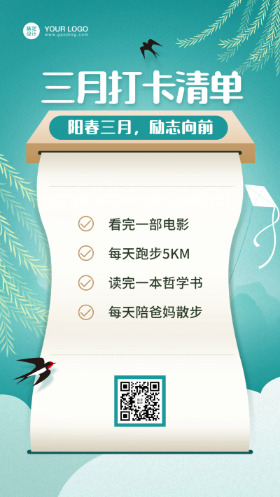 3月打卡清单正能量手机海报