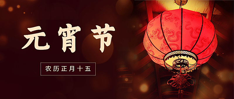 元宵节宣传首图