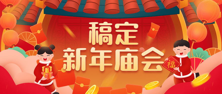 春节新年庙会宣传首图预览效果