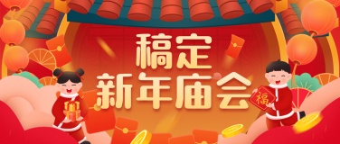 春节新年庙会宣传首图