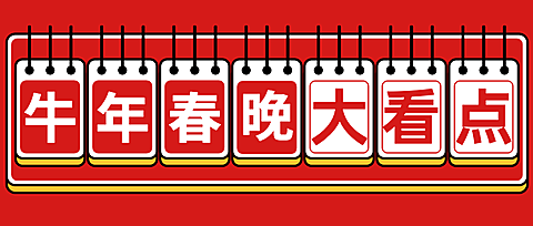日历牌热点热搜创意娱乐公众号首图