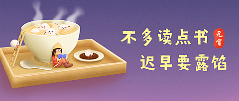 元宵节读书宣传首图