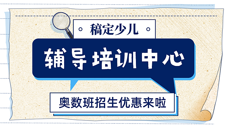 中小学辅导补习招生横版视频封面