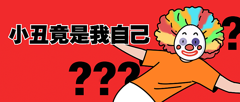 小丑趣味网络热点公众号首图