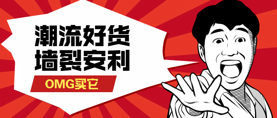 促销购物营销趣味漫画公众号首图预览效果