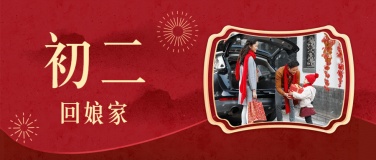 春节新年正月初二宣传首图