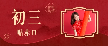 春节新年正月初三宣传首图