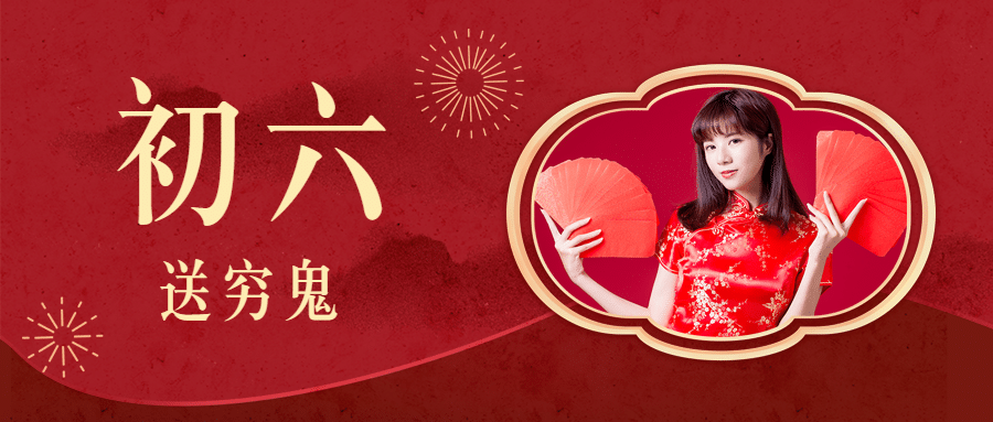 春节新年正月初六宣传首图
