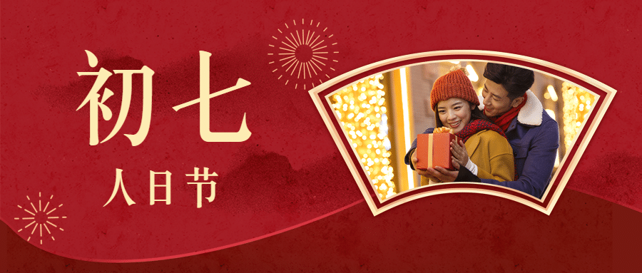 春节新年正月初七宣传首图