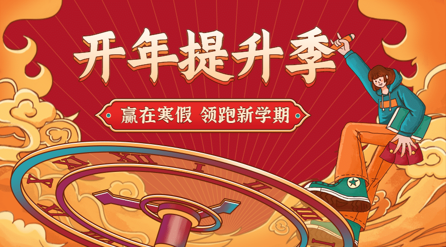 春节新年开学季提升横版海报banner预览效果