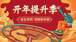 春节新年开学季提升横版海报banner