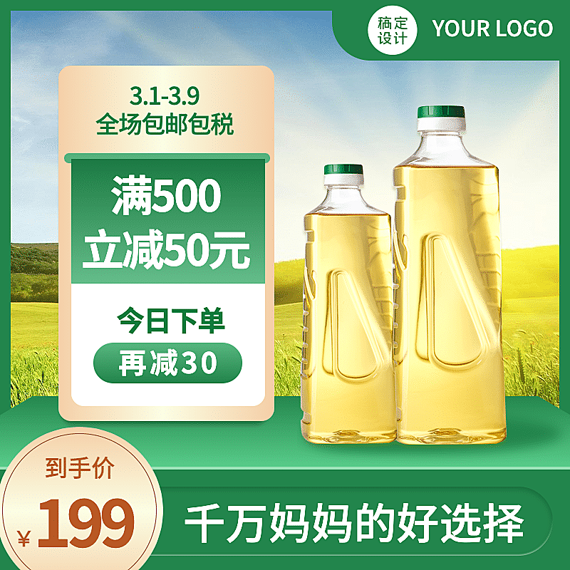 母婴宝宝食用油直通车主图