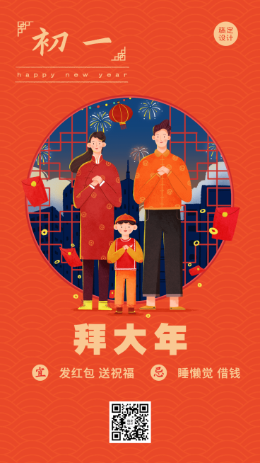 春节习俗套系初一手机海报预览效果
