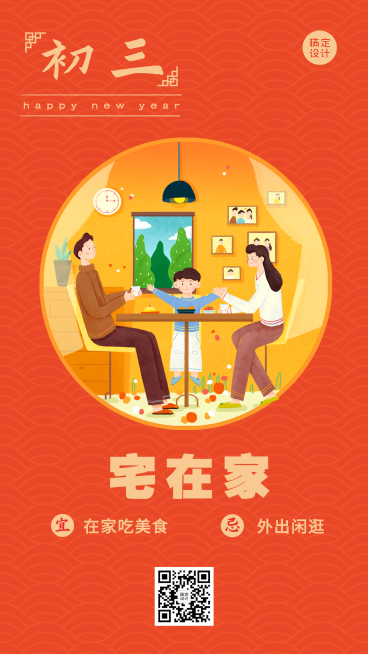 春节习俗套系初三手机海报预览效果