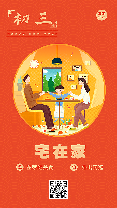 春节习俗套系初三手机海报