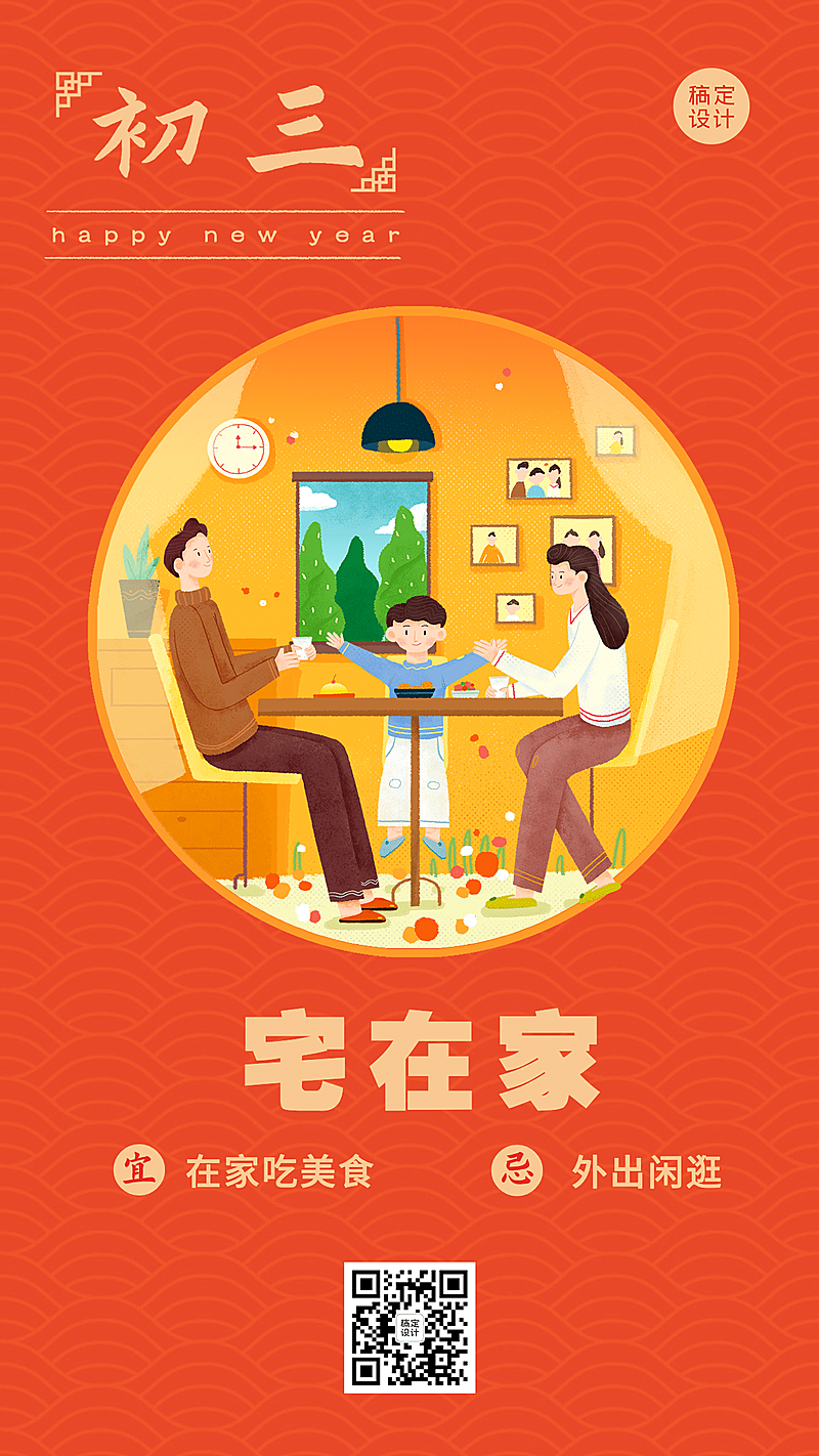 春节习俗套系初三手机海报