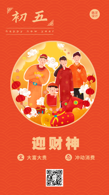 春节习俗套系初五手机海报预览效果