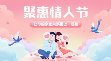 情人节情侣宣传横版海报banner