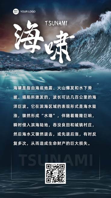 海啸安全知识科普警告示通知预览效果