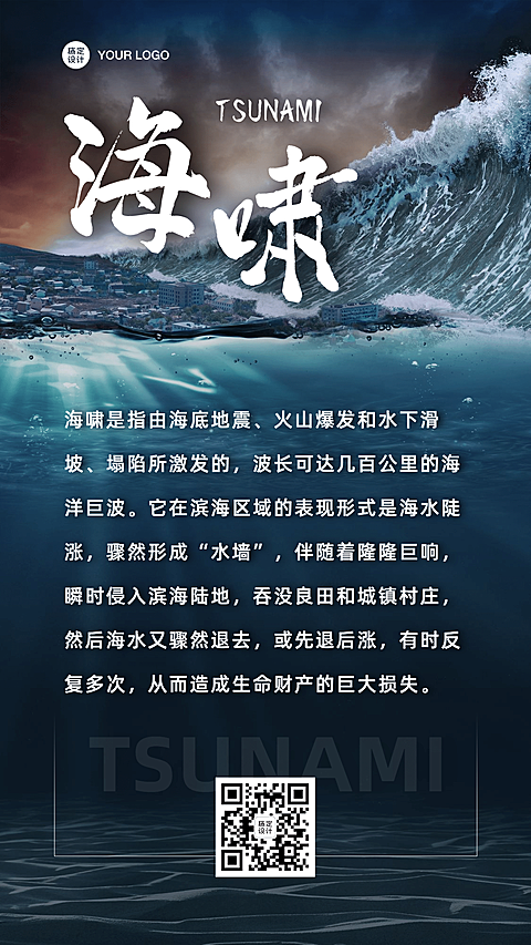 海啸安全知识科普警告示通知