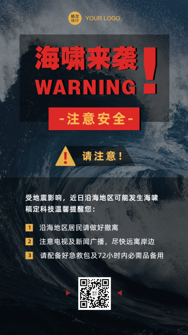 海啸安全知识科普警告示通知预览效果