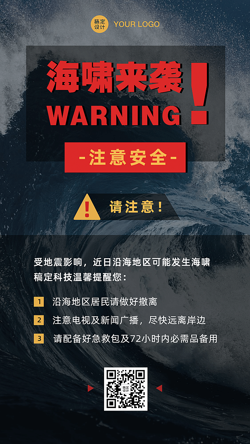 海啸安全知识科普警告示通知