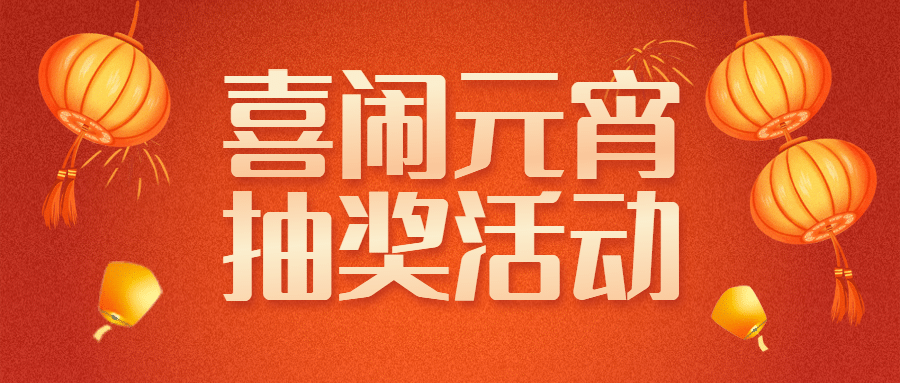 元宵节活动喜庆插画公众号首图预览效果
