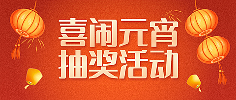 元宵节活动喜庆插画公众号首图
