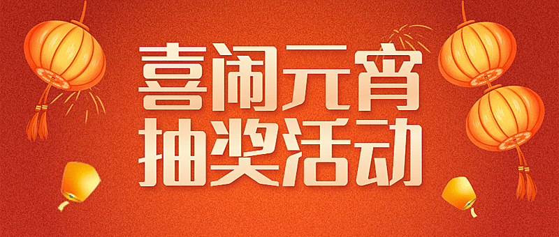 元宵节活动喜庆插画公众号首图