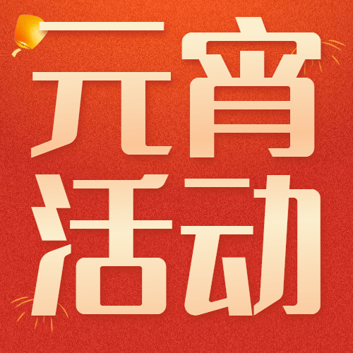 元宵节活动公众号次图预览效果
