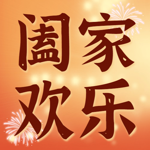 元宵节祝福喜庆公众号次图预览效果