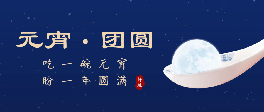 元宵节祝福公众号首图预览效果