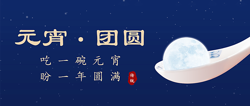 元宵节祝福公众号首图