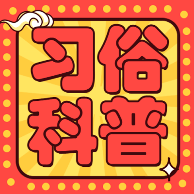 元宵节习俗公众号次图