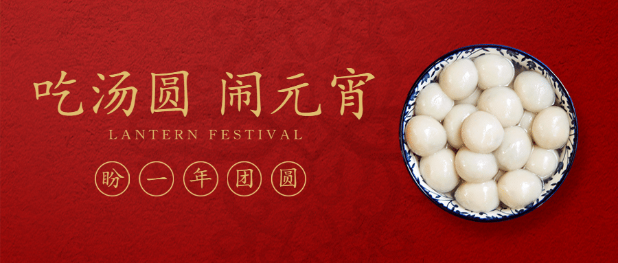 元宵节活动祝福公众号首图预览效果