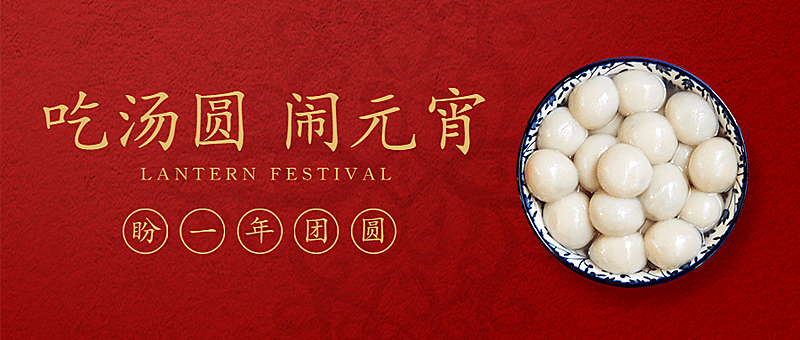 元宵节活动祝福公众号首图