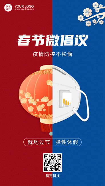 春节倡议就地过节手机海报预览效果