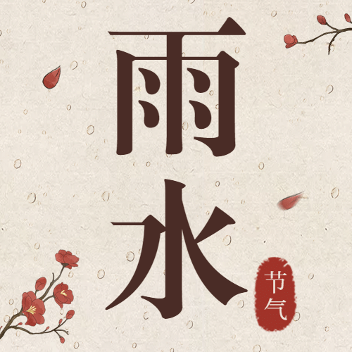 雨水节气中国风大字公众号次图预览效果