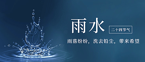 雨水节气万物特写创意公众号首图
